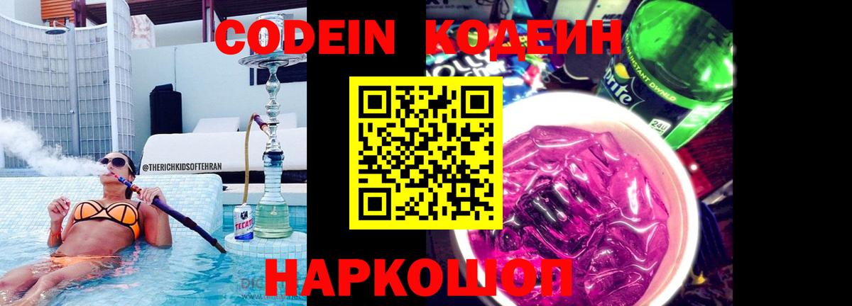 Кодеиновый сироп Lean напиток Lean (лин)  Codein Purple Drank  Вход с VPN  Отрадный 